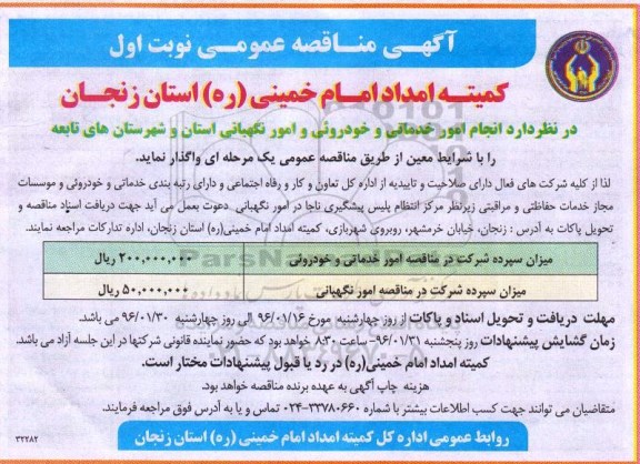 مناقصه , مناقصه انجام امور خدماتی و خودروئی و امور نگهبانی استان و شهرستان های تابعه نوبت اول 