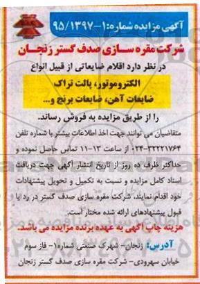 آگهی مزایده,مزایده اقلام ضایعاتی از قبیل انواع الکتروموتور و ...