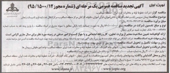 تجدید آگهی مناقصه عمومی یک مرحله ای , مناقصه پیمان سرویس ایاب و ذهاب کارکنان ، دانش آموزان ، قرآن آموزان و ...