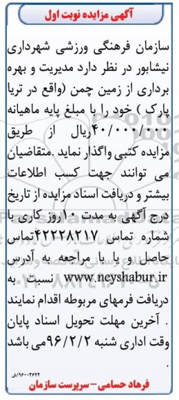 آگهی مزایده, مزایده مدیریت و بهره برداری از زمین چمن