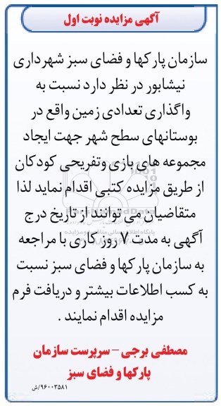 آگهی مزایده, مزایده واگذاری تعدادی زمین جهت ایجاد مجموعه های بازی و تفریحی کودکان