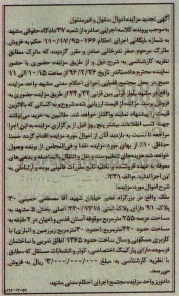 مزایده,مزایده ملک عرصه 255 مترمربع