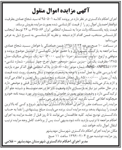 آگهی مزایده اموال منقول , مزایده فروش یکدستگاه وانت مزدا