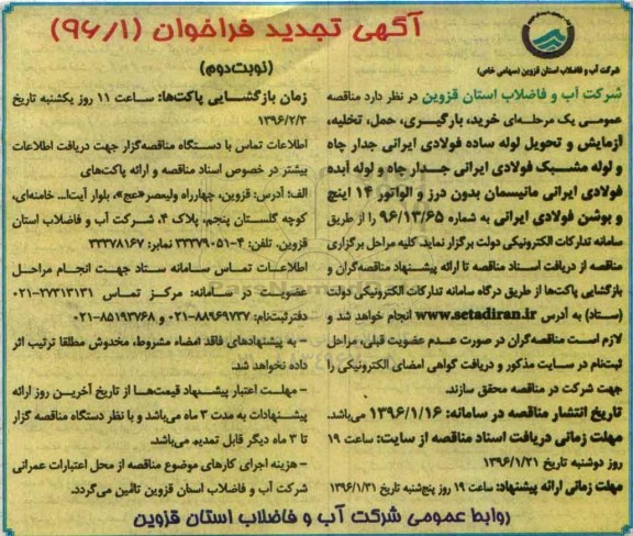 آگهی فراخوان, فراخوان خرید، بارگیری، حمل، تخلیه، آزمایش و تحویل لوله ساده فولادی ایرانی تجدید - نوبت دوم 