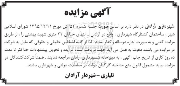آگهی مزایده , مزایده ساختمان کشتارگاه 