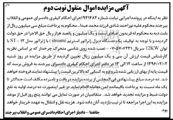 مزایده, مزایده یک دستگاه دیزل ژنراتور استریم -نوبت دوم 