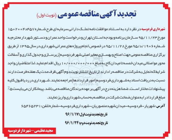آگهی مناقصه عمومی, تجدید مناقصه عمومی جهت اصلاح و بهسازی معابر اصلی شهر