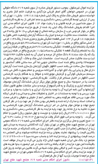 مزایده,مزایده عرصه و اعیان اپارتمان قطعه هفت تفکیکی
