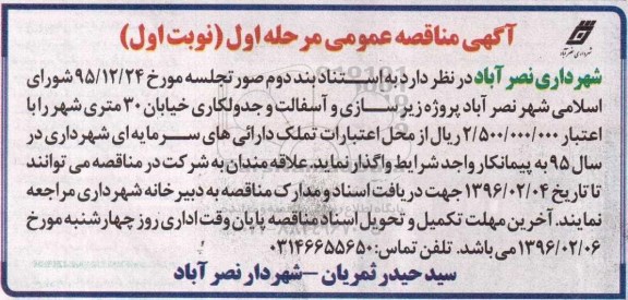 مناقصه  پروژه زیرسازی و آسفالت و جدولکاری