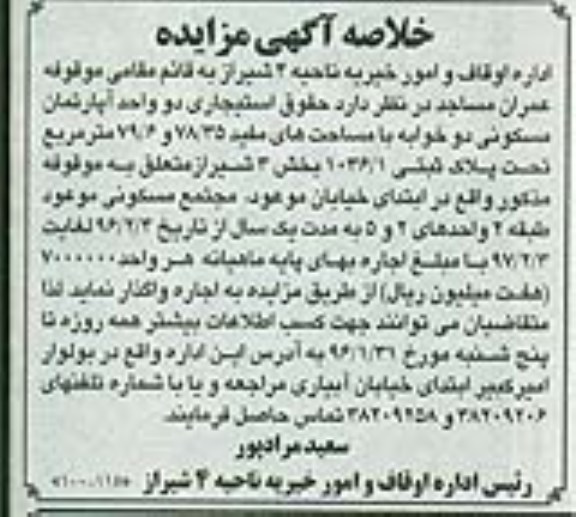 مزایده,مزایده واگذاری حقوق استیجاری دو واحد اپارتمان مسکونی