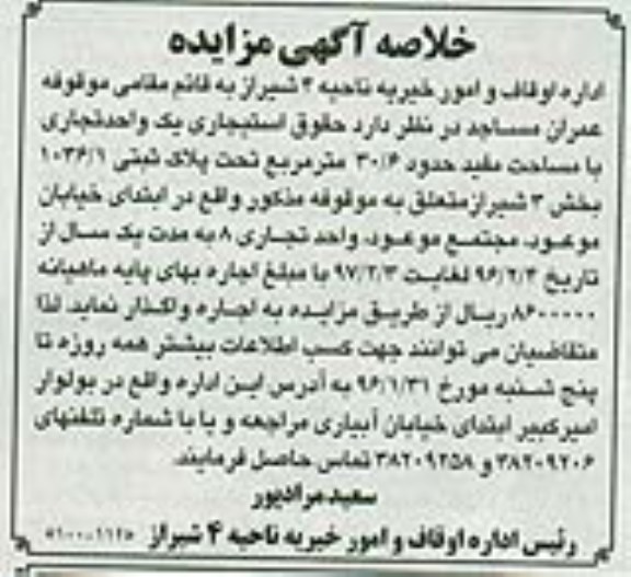 خلاصه آگهی مزایده حقوق استیجاری یک واحد تجاری