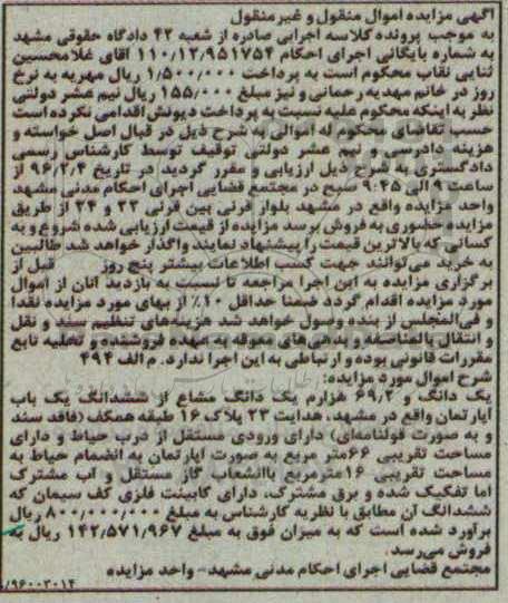 مزایده,مزایده یک دانگ و 69.2 هزارم یک دانگ مشاع از اپارتمان