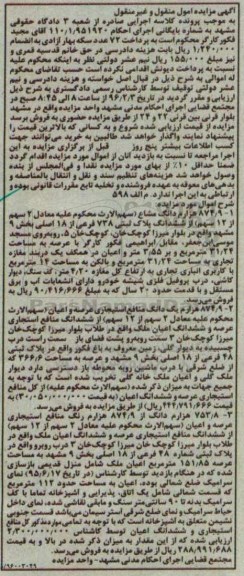 مزایده,مزایده 874.9 هزارم دانگ مشاع از ششدانگ پلاک ثبتی