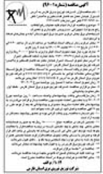 آگهی مناقصه, مناقصه قرارداد انجام کلیه عملیات رفع اتفاقات ، رفع حوادث تجهیزاتی ... شبکه های برق