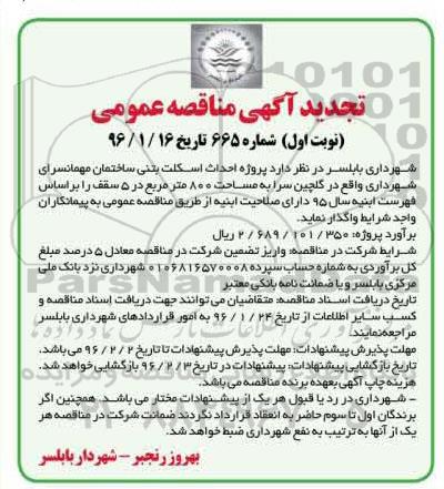 تجدید آگهی مناقصه عمومی , مناقصه پروژه احداث اسکلت بتنی ساختمان مهمانسرای شهرداری .... تجدید