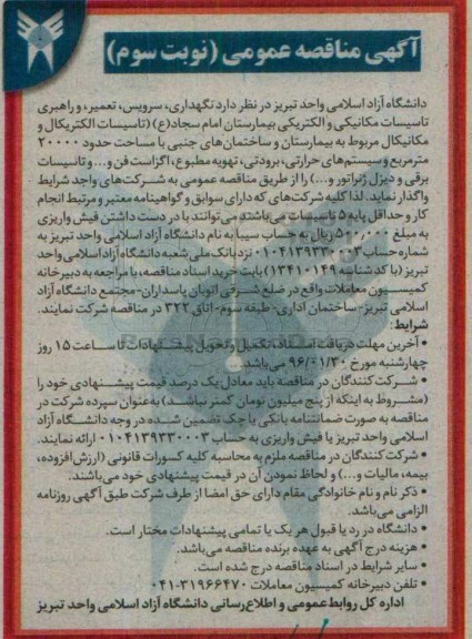 آگهی مناقصه عمومی, مناقصه نگهداری، سرویس، تعمیر، و راهبری تاسیسات مکانیکی و الکتریکی بیمارستان  - نوبت سوم