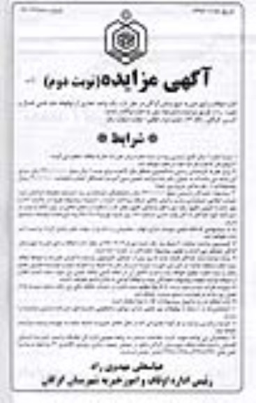 آگهی مزایده , مزایده واگذاری اجاره یک واحد تجاری از موقوفه عام تقی بقال  نوبت دوم 