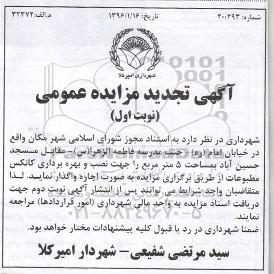 تجدید آگهی مزایده , مزایده واگذاری اجاره مکان جهت نصب و بهره برداری کانکس مطبوعات