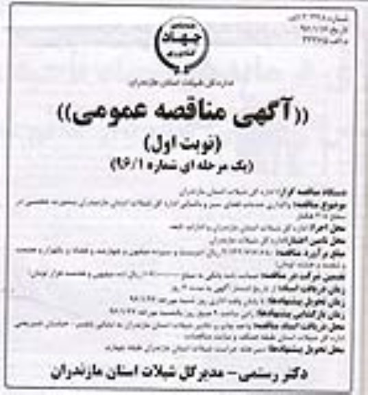 آگهی مناقصه عمومی, مناقصه واگذاری خدمات فضای سبز و باغبانی  