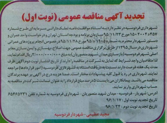 تجدید آگهی مناقصه عمومی, مناقصه انجام پروژه های عمرانی - تجدید
