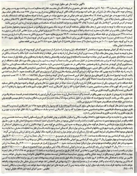 مزایده,مزایده ششدانگ یکباب منزل مسکونی شماره 940029-4 نوبت اول
