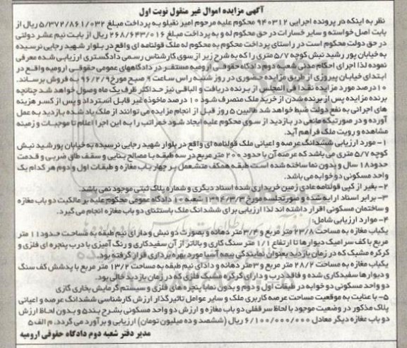 مزایده,مزایده ششدانگ عرصه و اعیانی واقع در بلوار شهید رجایی پرونده 940312 نوبت اول
