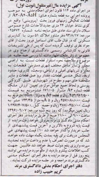 مزایده,مزایده سه قطعه زمینهای فیروزبخت نوبت اول