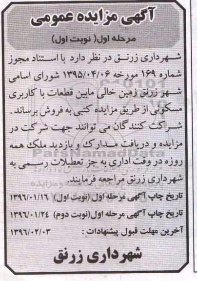 مزایده,مزایده زمین خالی مابین قطعات با کاربری مسکونی 
