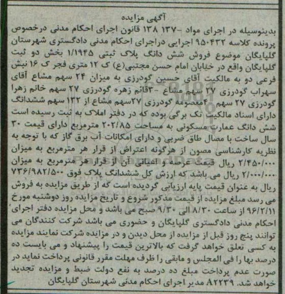 مزایده,مزایده ششدانگ عمارت مسکونی 202.85مترمربع