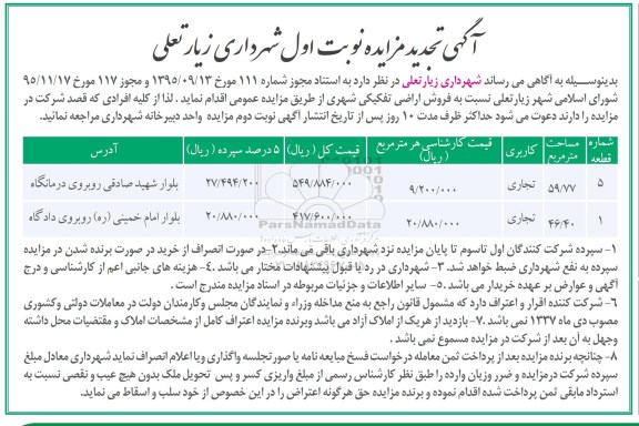مزایده,مزایده فروش اراضی تفکیکی شهری 59.77 و 46.40متر 