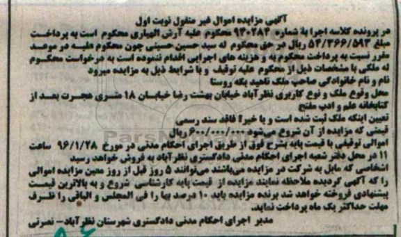 مزایده,مزایده ملک فاقد سند رسمی کلاسه 940284 نوبت اول