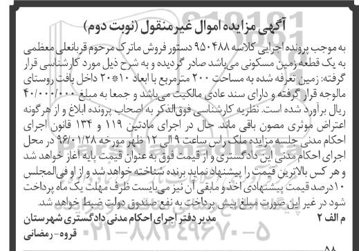 مزایده,مزایده یک قطعه زمین مسکونی مساحت دویست متر نوبت دوم