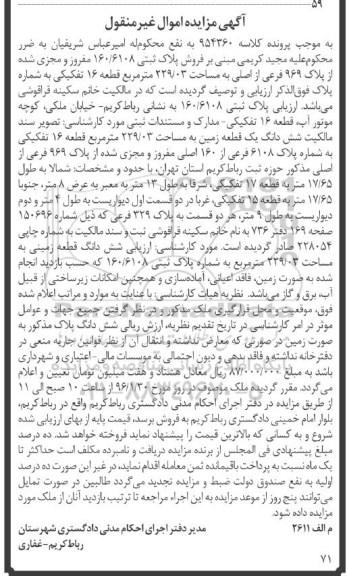 مزایده,مزایده پلاک ثبتی مساحت 229.03متر