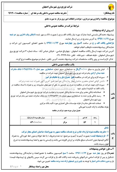 مناقصه  واگذاری بهره برداری ، حوادث و اتفاقات امور برق مرکز به صورت جامع