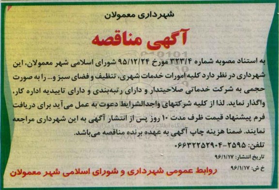 مناقصه کلیه امورات خدمات شهری , تتظیف و فضای سبز و...