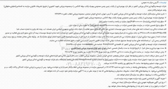 آگهی مزایده عمومی, مزایده واگذاری بهرهبرداری از یکباب زمین چمن مصنوعی بهمراه یکباب بوفه کانکس