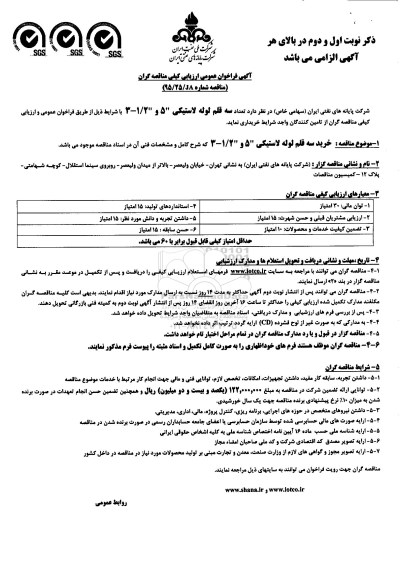 آگهی فراخوان عمومی ارزیابی کیفی مناقصه گران,فراخوان خرید تعداد سه قلم لوله لاستیکی