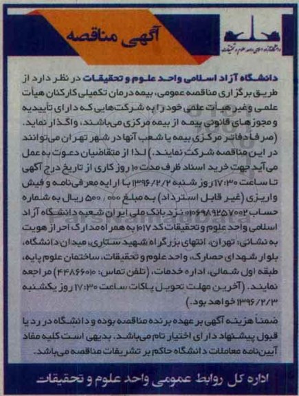 آگهی مناقصه , مناقصه بیمه درمان تکمیلی کارکنان