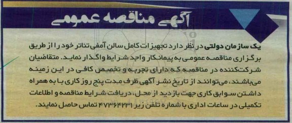 آگهی مناقصه عمومی, مناقصه تجهیزات کامل سالن آمفی تئاتر