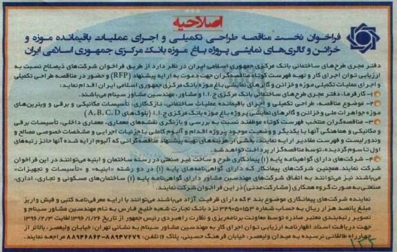 اصلاحیه فراخوان نخست مناقصه,فراخوان طراحی تکمیلی و اجرای عملیات باقیمانده موزه- اصلاحیه