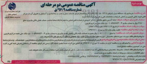 آگهی مناقصه عمومی ،آگهی مناقصه عمومی   خریداری یک دستگاه دیزل ژنراتور STAND BY 450 KVA نوبت دوم