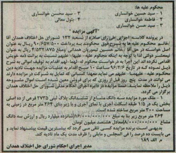 مزایده,مزایده سه دانگ مشاع از ششدانگ پلاک ثبتی زیربنای 264متر