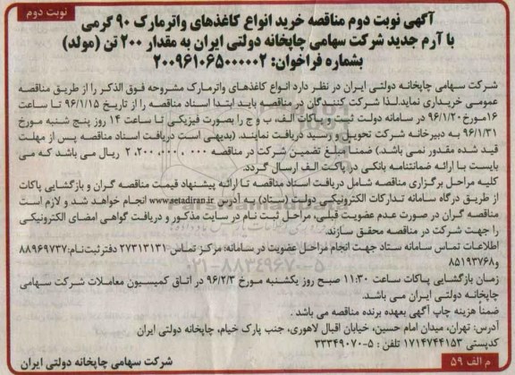 آگهی مناقصه,  مناقصه خرید انواع کاغذهای واتر مارک 90گرمی با ارم جدید نوبت دوم 