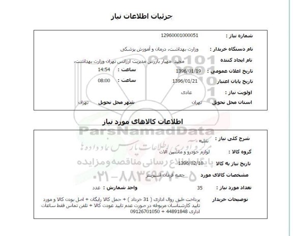 استعلام، استعلام  جعبه فرمان اسپرینتر 