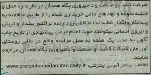 آگهی مناقصه, مناقصه حمل و تخلیه علوفه و نهاده های دامی 96.1.19