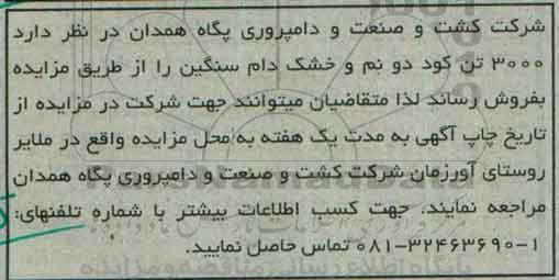 آگهی مزایده , 3000 تن کود دو نم و خشک دام سنگین