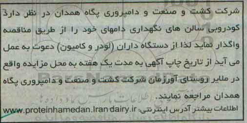آگهی مزایده , مزایده کودروبی سالن های نگهداری دام