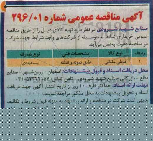 آگهی مناقصه ,مناقصه قوطی مقوایی 