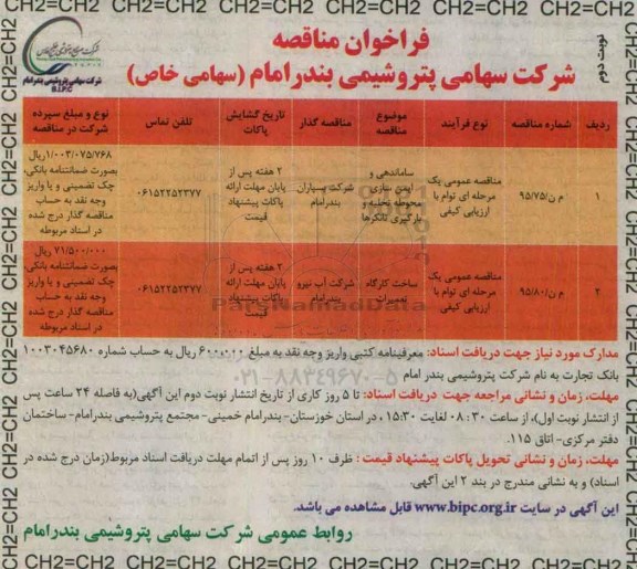 فراخوان مناقصه ، فراخوان مناقصه ساماندهی و ایمن سازی محوطه تخلیه و بارگیری تانکرها- نوبت دوم 