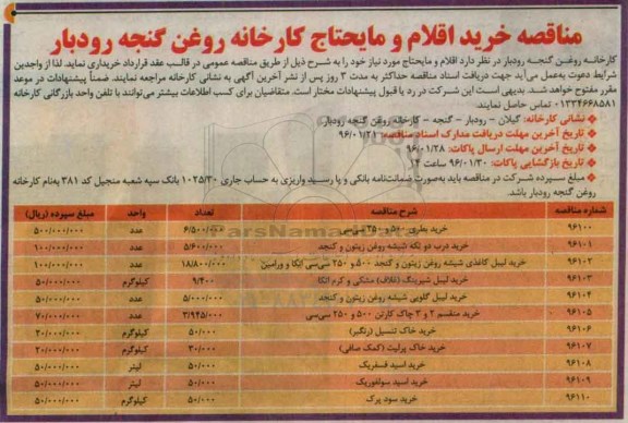 مناقصه عمومی,مناقصه خرید اقلام و مایحتاج کارخانه روغن گنجه رودبار